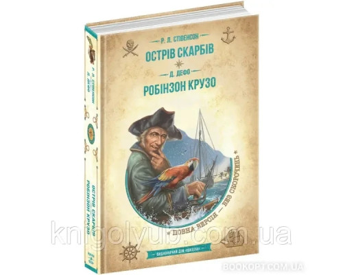 Острів Скарбів. Р.Л.Стівенсон Робінзон Крузо Д.Дефо