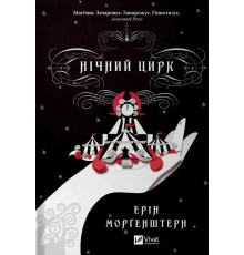 Книга Нічний цирк - Е. Морґенштерн