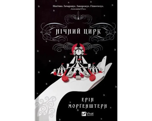 Книга Нічний цирк - Е. Морґенштерн