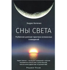 Книга Сни света. Глибока денна практика усвідомлених сновидінь