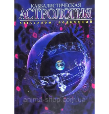 Каббалистическая астрология. Часть 3. Планеты.