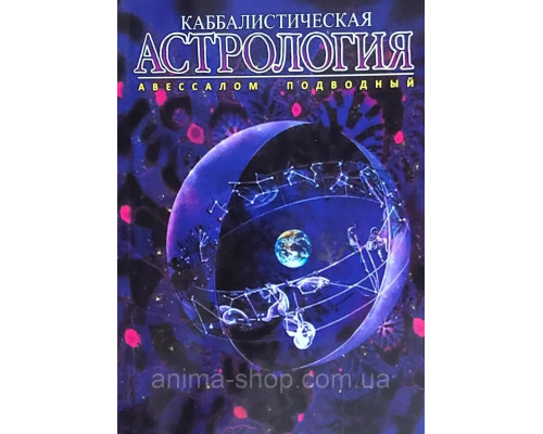 Каббалистическая астрология. Часть 3. Планеты.