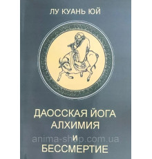 Даосская йога. Алхимия и бессмертие. Лу Куань Юй