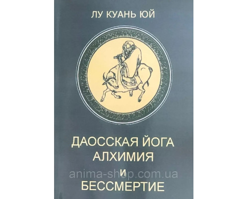 Даосская йога. Алхимия и бессмертие. Лу Куань Юй
