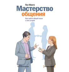 Мастерство общения. Как найти общий язык с кем угодно - Макги П.