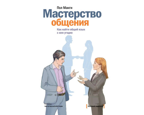 Мастерство общения. Как найти общий язык с кем угодно" - Макги П.