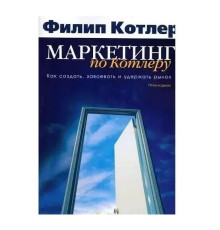 Маркетинг по Котлеру. Как создать завоевать и удержать рынок Котлер Ф
