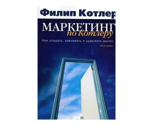 Маркетинг по Котлеру. Как создать завоевать и удержать рынок Котлер Ф