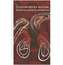 Соломонова магия: Ключи царя Соломона