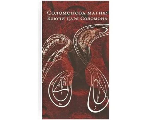 Соломонова магия: Ключи царя Соломона