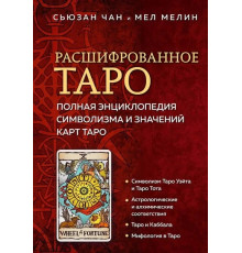  Расшифрованное Таро. Полная энциклопедия символизма и значений карт Таро. Чан С