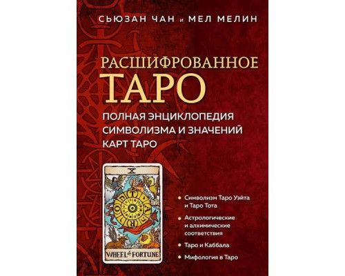  Расшифрованное Таро. Полная энциклопедия символизма и значений карт Таро. Чан С