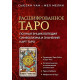  Расшифрованное Таро. Полная энциклопедия символизма и значений карт Таро. Чан С