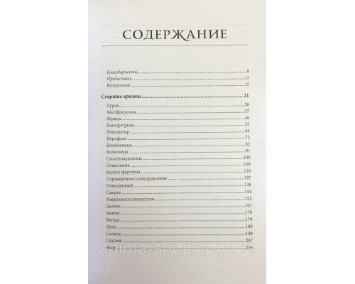  Расшифрованное Таро. Полная энциклопедия символизма и значений карт Таро. Чан С