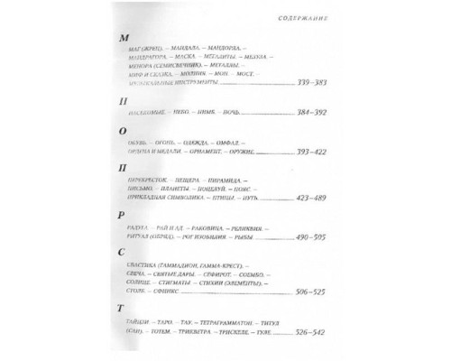 Энциклопедия символов, знаков, эмблем. Королев Кирилл