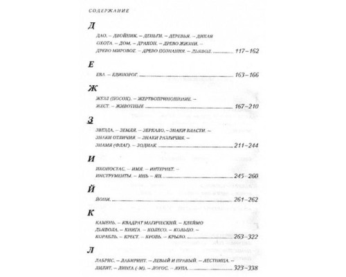 Энциклопедия символов, знаков, эмблем. Королев Кирилл