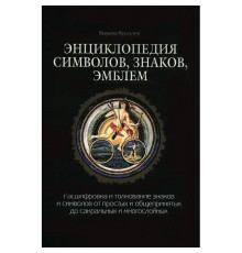 Энциклопедия символов, знаков, эмблем. Королев Кирилл