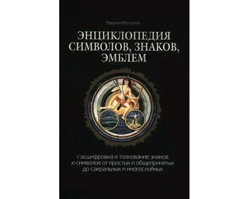Энциклопедия символов, знаков, эмблем. Королев Кирилл