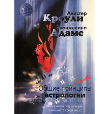  Общие принципы астрологии. Кроули А, Адамс Э