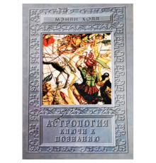 Астрология. Ключи к познанию.