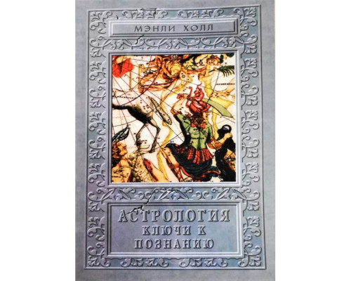Астрология. Ключи к познанию.