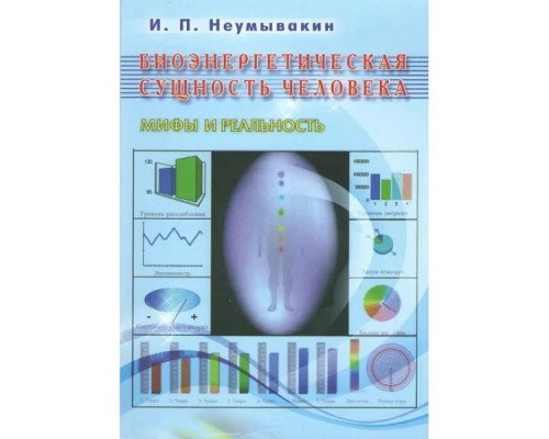 Биоэнергетическая сущность человека. Неумивакин Иван