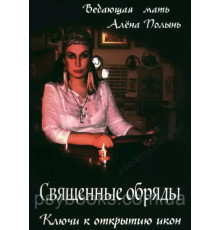 Книга Священные обряды. Ключи к открытию икон. Полынь