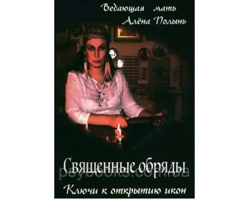 Книга Священные обряды. Ключи к открытию икон. Полынь