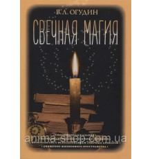 Книга Свечная магия. Валентин Огудин