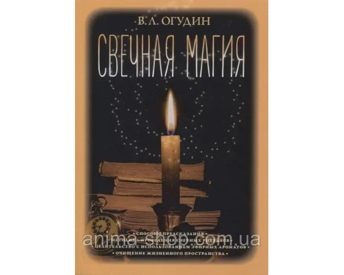Книга Свечная магия. Валентин Огудин