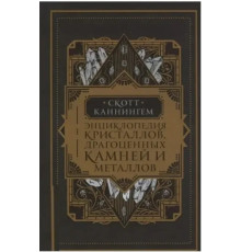 Энциклопедия кристаллов, драгоценных камней и металлов. Каннингем С