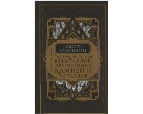 Энциклопедия кристаллов, драгоценных камней и металлов. Каннингем С