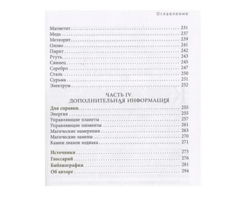 Энциклопедия кристаллов, драгоценных камней и металлов. Каннингем С