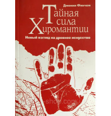 Тайная сила хиромантии. Джонни Финчем