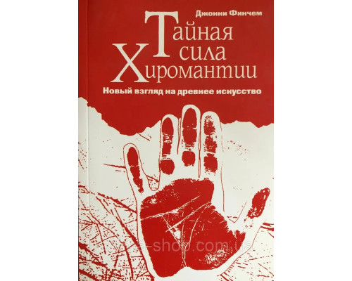 Тайная сила хиромантии. Джонни Финчем