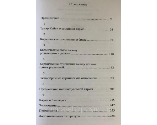 Эдгар Кейси о реинкарнации и семейной карме. Тодеши К