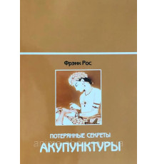Книга Потерянные секреты акупунктуры. Рос Фрэнк