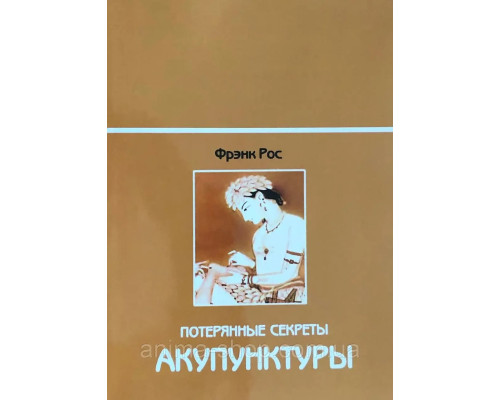 Книга Потерянные секреты акупунктуры. Рос Фрэнк