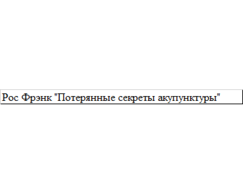 Книга Потерянные секреты акупунктуры. Рос Фрэнк