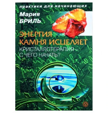 Энергия камня исцеляет. Кристаллотерапия - с чего начать?. Бриль М