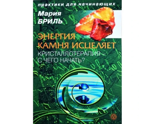 Энергия камня исцеляет. Кристаллотерапия - с чего начать?. Бриль М
