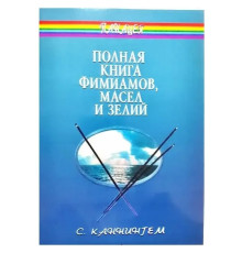  Повна книга фіміамів олій та зелий. Скотт Каннінгем