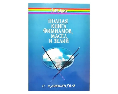 Повна книга фіміамів олій та зелий. Скотт Каннінгем