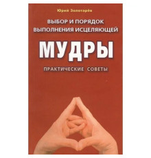 Книга Вибір і порядок виконання мудри, що зцілює.