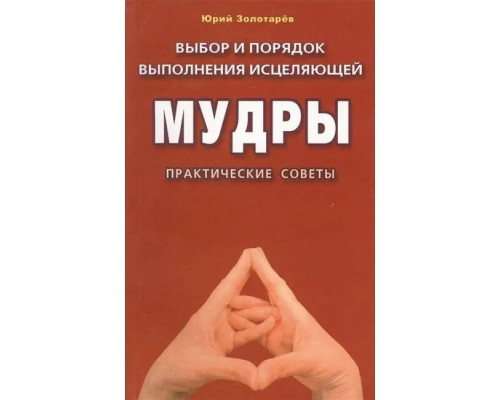 Книга Вибір і порядок виконання мудри, що зцілює.