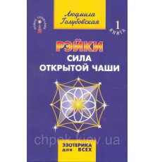 Книга Рэйки Сила открытой чаши. Голубовская Людмила