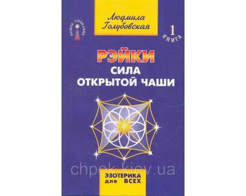 Книга Рэйки Сила открытой чаши. Голубовская Людмила