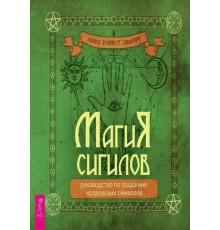 Книга Магия сигилов: руководство по созданию колдовских символов. Закрофф Лаура