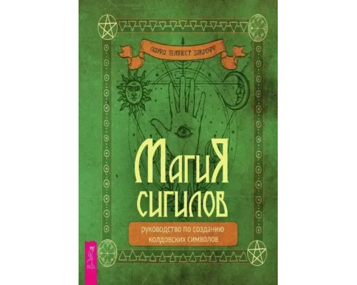 Книга Магия сигилов: руководство по созданию колдовских символов. Закрофф Лаура