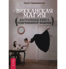 Викканская магия. Настольная книга современной ведьмы. Каннингем С.